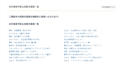 ご好評いただいております「加除式書籍本文検索サービス」に新たに16書籍が追加されました！