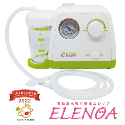 電動鼻水吸引器「ELENOA　エレノア」が 第3回日本子育て支援大賞を受賞