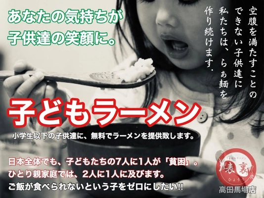 無料で食べれる「旨辛ラーメン」 クラウドファンディングを5月31日まで開催　 ごはんを食べられない子どもをゼロに！