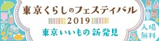 東京くらしのフェスティバル2019 バナー