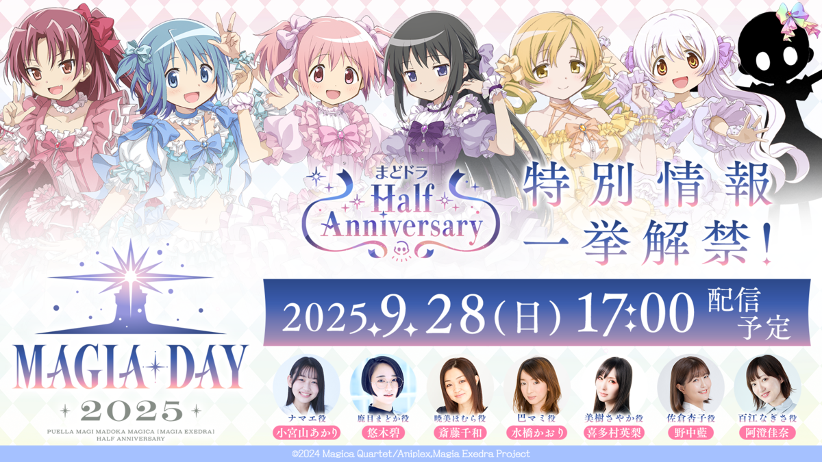 まどドラ 魔法少女まどか☆マギカ MagiaDay 2025 入場者特典 魔法少女まどか☆マギカ Magia Exedra』、9月28日(日)17:00