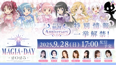 『魔法少女まどか☆マギカ Magia Exedra』、9月28日(日)17:00〜「Magia Day 2025」生放送！Half Anniversary特別情報解禁！