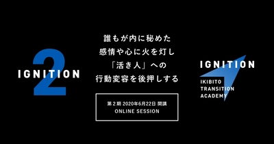 次世代リーダー人材のための能力開発オンラインプログラム『IGNITION 第2期』受講者を募集