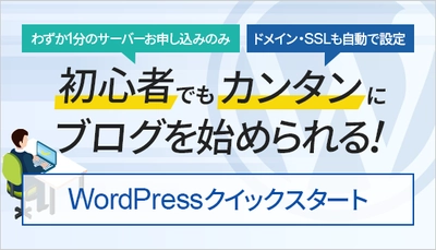 初心者でも簡単！国内最大級のレンタルサーバー 『エックスサーバー』、わずか1分の手続きで 独自ドメイン＆SSL対応のWordPressブログを始められる 「WordPressクイックスタート」の提供を開始