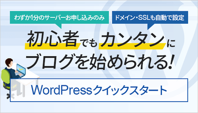 初心者でもカンタンにブログを始められる!「WordPressクイックスタート」