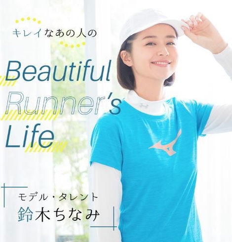 キレイなあの人のBeautiful Runner's Life　鈴木ちなみさん