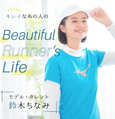 キレイなあの人のBeautiful Runner's Life 鈴木ちなみさん