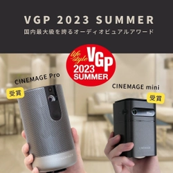 ＜日本ブランドの誇り＞シネマージュのプロジェクターが VGPアワード2023受賞！期待以上の高品質で話題沸騰　