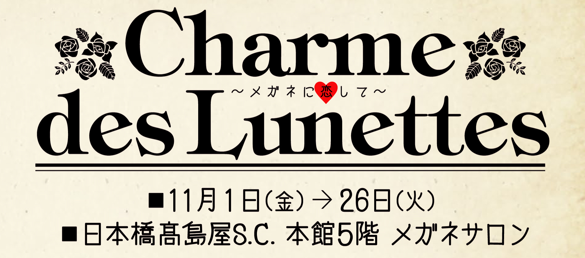 「Charme des Lunettes～メガネに恋して～」 日本橋髙島屋S.C.本館メガネサロンにて開催のお知らせ