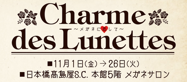 「Charme des Lunettes～メガネに恋して～」 日本橋髙島屋S.C.本館メガネサロンにて開催