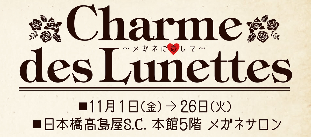 Charme Des Lunettes メガネに恋して 日本橋髙島屋s C 本館メガネサロンにて開催のお知らせ Newscast