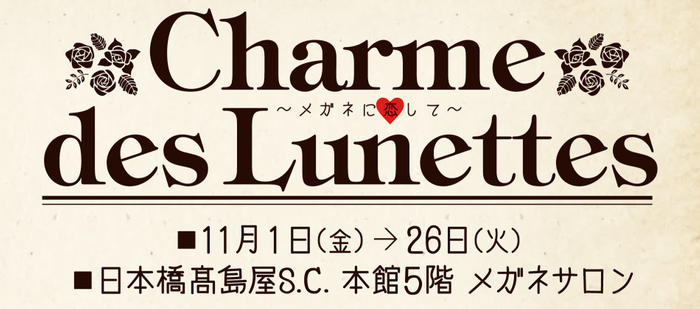 「Charme des Lunettes～メガネに恋して～」 日本橋髙島屋S.C.本館メガネサロンにて開催