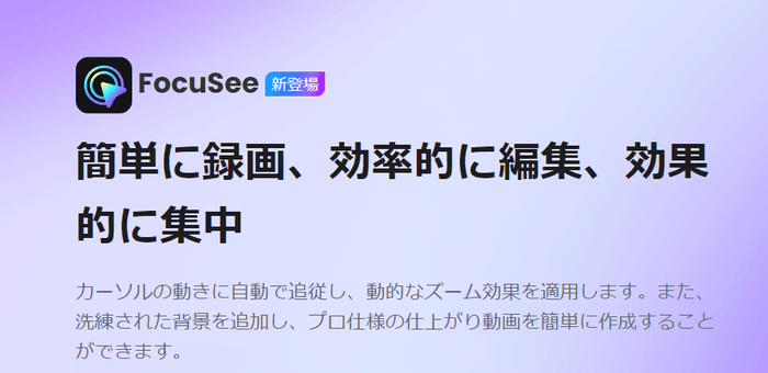 FocuSee:PC画面録画&動画編集を簡単に