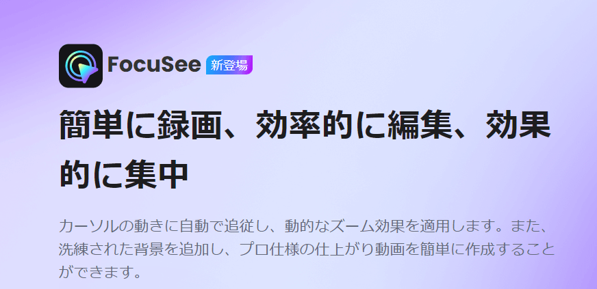 FocuSee：PC画面録画＆動画編集を簡単に