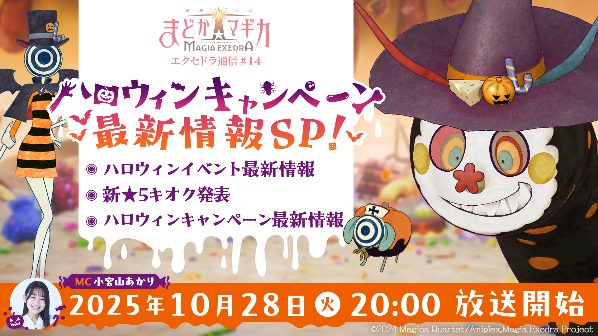 『魔法少女まどか☆マギカ Magia Exedra』、10月28日(火)20時から「エクセドラ通信 ハロウィンキャンペーン最新情報SP」生配信決定！
