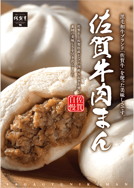 「佐賀牛肉まん」販売ポスター