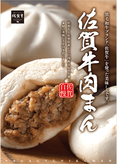 「佐賀牛肉まん」販売ポスター