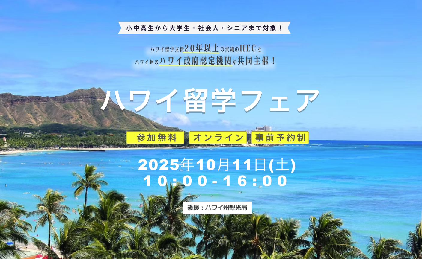 ハワイ留学フェア　2025