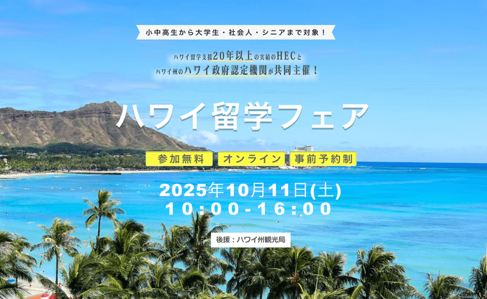 ハワイ留学フェア　2025