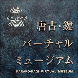 「唐古・鍵考古学ミュージアム」を自宅で体験できる Webサイト『唐古・鍵バーチャルミュージアム』が公開 　～“文化財高精細3DCG”展示点数日本一！～