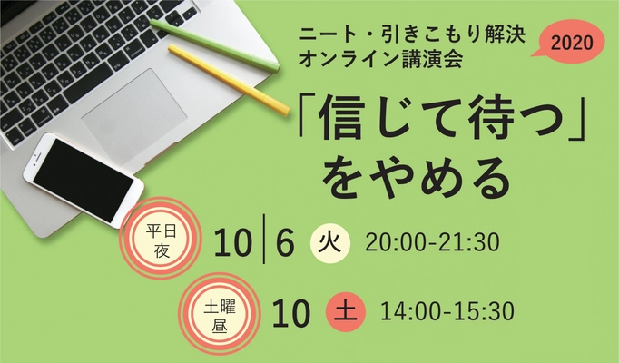 我が子の引きこもりで悩む親御さん向けの講演会を オンラインで開催！ ～「信じて待つ」をやめる～