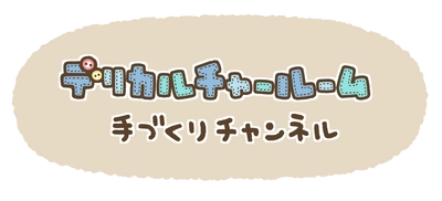 お子様の夏休みの自由工作にもまだ間に合う！ 親子で一緒にワークショップが楽しめる手づくり動画サイト 『デリカルチャールーム　～ 手づくりチャンネル ～』のご紹介