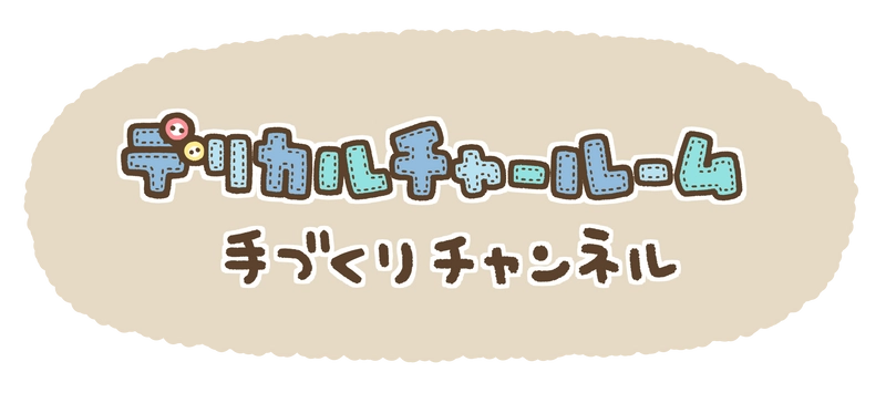 お子様の夏休みの自由工作にもまだ間に合う！ 親子で一緒にワークショップが楽しめる手づくり動画サイト 『デリカルチャールーム　～ 手づくりチャンネル ～』のご紹介