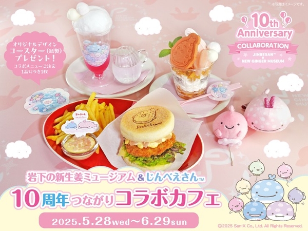 「岩下の新生姜×じんべえさん」コラボカフェ開催