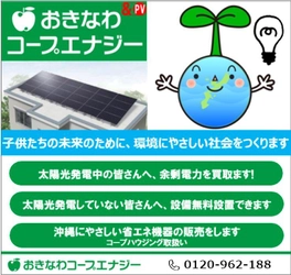 おきなわコープエナジー、 太陽光発電普及のための総合的なサービスの提供を開始