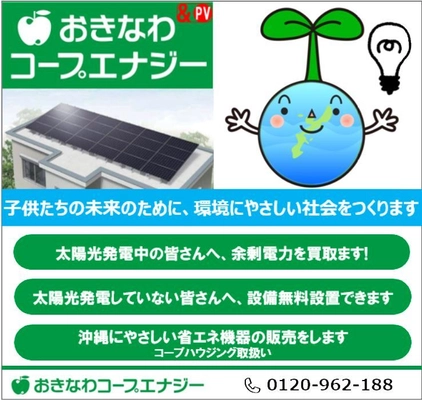 おきなわコープエナジー、 太陽光発電普及のための総合的なサービスの提供を開始