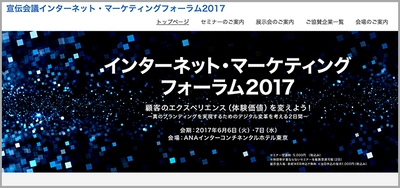 【6月6日（火）～7日（水）開催】カスタマーエクスペリエンス（CX）をテーマに『宣伝会議インターネット・マーケティングフォーラム2017』にてセミナーに登壇致します