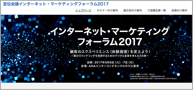 宣伝会議インターネット・マーケティングフォーラム2017