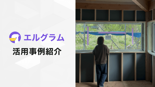 エルグラム導入事例！インスタDM自動返信でコメント対応を効率化