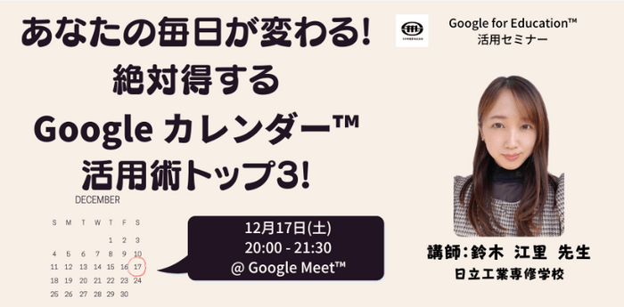 日立工業専修学校　鈴木 江里　先生による「Google カレンダー」活用講座