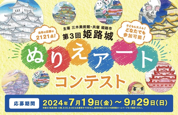 『第3回 姫路城 ぬりえアートコンテスト』 三木美術館主催・姫路市共催　 応募作品(9月29日〆切)とワークショップ参加者を募集