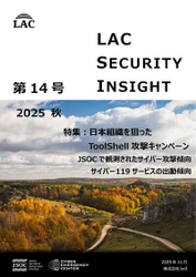 ラック、セキュリティ専門家が発刊する 「LAC Security Insight 第14号 2025 秋」を公開