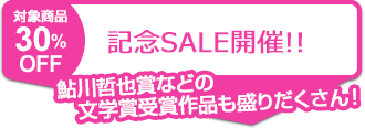 SALE開催