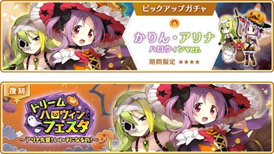 『マギアレコード 魔法少女まどか☆マギカ外伝』、10月11日16:00より『期間限定 かりん・アリナ ハロウィンver. ピックアップガチャ』とイベント『ドリームハロウィンフェスタ ～アリナ先輩！いい子になるの！～』を開催予定！他