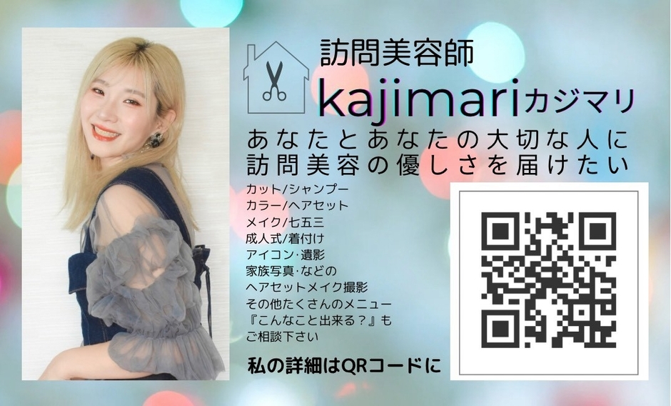 出店者紹介：訪問美容師・カジマリさん