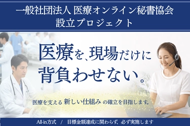 医療をオンラインで支える新しい働き方 「医療オンライン秘書協会」設立クラウドファンディング開始