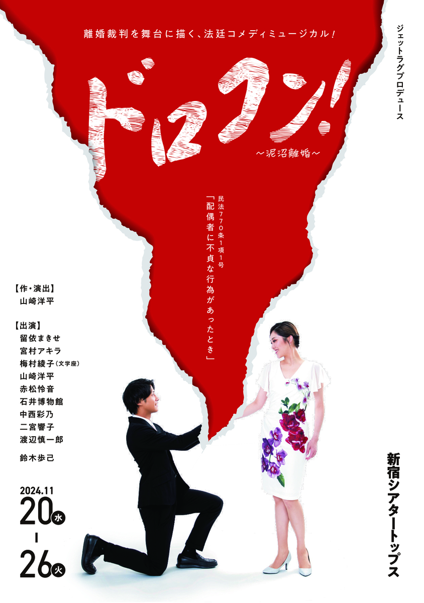 元宝塚スター・留依まきせ、そして宮村アキラが、鬼才・山崎洋平が描く法廷コメディミュージカルに出演決定!