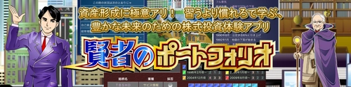 すごろく仕立てのアプリで株式の模擬投資を競い合う 「賢者のポートフォリオ スチューデント・コンペ」の エントリー受付を開始！