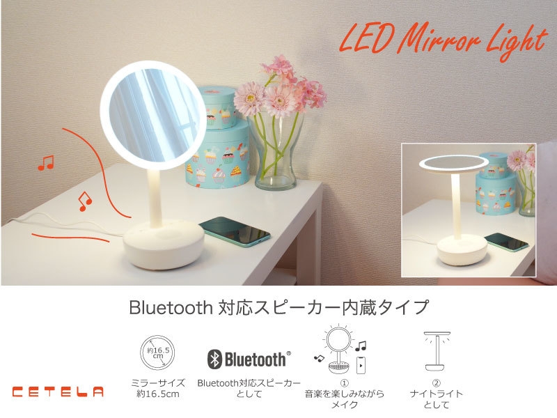 「スピーカー内蔵タイプ」LEDメイクアップミラーランプ