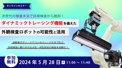 曲面形状を持つ大型・中型製品の外観検査自動化技術 「ダイナミックトレーシング機能」に関するセミナーを5/28に開催