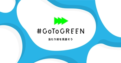 今必要な“GoTo”とは？『#GoToGREEN プロジェクト』 コロナ禍で世界に広まる環境重視の経済復興策 「グリーン・リカバリー」を推進