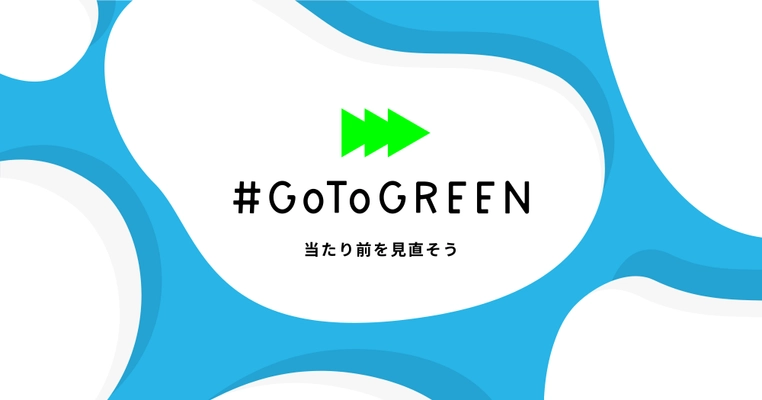今必要な“GoTo”とは？『#GoToGREEN プロジェクト』 コロナ禍で世界に広まる環境重視の経済復興策 「グリーン・リカバリー」を推進
