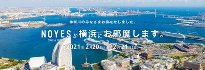 ソファ職人による自社国内生産ソファ専門店 NOYES 期間限定横浜ショールームを2021年2月20日21日に開催します。
