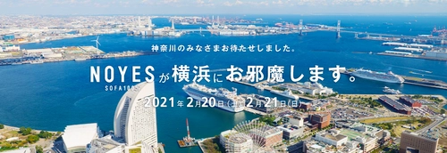 ソファ職人による自社国内生産ソファ専門店 NOYES 期間限定横浜ショールームを2021年2月20日21日に開催します。