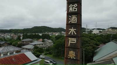 ドローンでオンライン酒蔵見学　 空撮で醸造所や近隣の観光地をオンラインで楽しめる　 ～家にいながら「酒・旅・食」を体感～