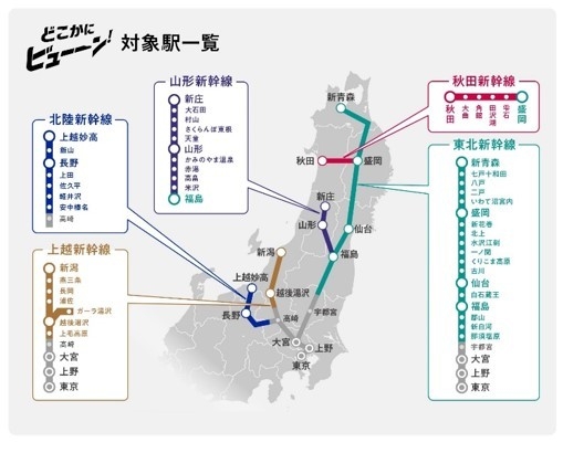 どこかにビューーン！対象駅一覧